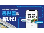 동원F&B 동원몰, 옥외광고 인증샷 이벤트 진행