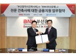 BNK부산은행, 부산광역시건축사회와 금융지원 협약