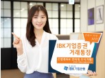 기업은행, IBK기업증권거래통장 출시