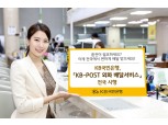 국민은행, KB-POST 외화 배달서비스 전국 확대