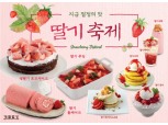 계절밥상 '딸기 활용 메뉴' 출시