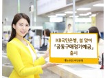 국민은행, 설맞이 공동구매정기예금 특판…최고 연 2.10%