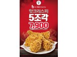KFC '핫크리스피 치킨 7900' 프로모션 진행