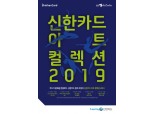 신한카드, LG아트센터와 함께 '아트 컬렉션 2019' 공개