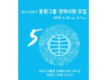 동원그룹, 2019년도 상반기 경력사원 모집