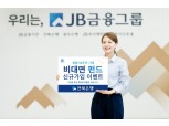 전북은행 ‘창립 50주년 기념! 비대면 펀드 신규가입’ 이벤트