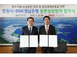 BNK경남은행, 창원시와 지역 중소기업·소상공인 지원