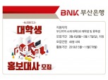 BNK부산은행, 대학생 디지털 홍보대사 ‘BNK프렌즈 15기’ 모집