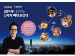 신세계면세점, 김풍 작가와 함께하는 '여행원정대' 모집