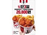KFC '8+8 할인 프로모션' 진행