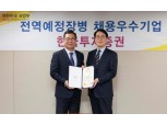 한국투자증권, 전역 장병 취업 지원 우수기업 선정