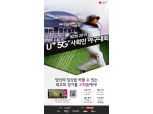 LG유플러스, 제2회 U+ 5G 사회인 야구대회 참가팀 모집...고척돔 경기 등 혜택