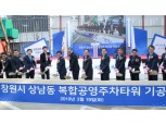 캠코, 창원시와 ‘상남동 복합공영주차타워 기공식’ 개최