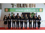 세븐일레븐, 일산 킨텍스서 '2019 상품 전시회' 개최