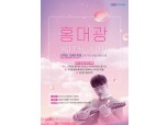 현대IT&E, 'VR스테이션'에서 유명 뮤지션 콘서트 개최