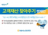 NH농협생명, 고객 휴면보험금 등 '재산 찾아주기' 캠페인 전개