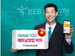 KEB하나은행, 스마트폰뱅킹 '글로벌1Q' 베트남 영업 박차