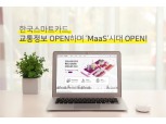 한국스마트카드, ‘서울형 교통정보 플랫폼’ 교통 API 개방