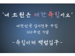 GS칼텍스, 임시정부 100주년 기념 김구 선생 서체 무료 배포