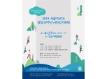 서울YWCA, '창립 97주년 시민걷기축제' 개최...27일 남산 백범광장
