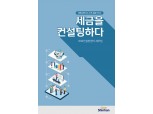 신한은행, '세금을 컨설팅하다' 가이드 발간