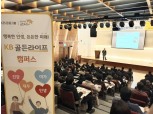 국민은행, 5060 생애설계 'KB골든라이프 캠퍼스' 개최