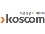 코스콤, 안랩과 통합인증 서비스 제휴...8월 상용화 예정