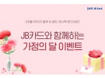 전북은행, JB카드 가정의달 행사 진행