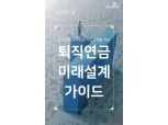 신한은행, '퇴직연금 미래설계 가이드' 발간