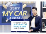"응원 구단 성적따라 우대금리" 신한은행 완판 야구 정기예금 1조 추가 판매