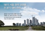 [주목 이 지역] 1분기 서울 청약 경쟁률, 전 분기 대비 하락