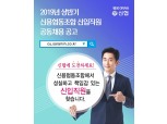 신협, 2019년 상반기 신입직원 전국 공동채용…13일 접수 시작