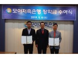 모아저축은행, 인천 지역 고등학생들 위해 장학금 전달