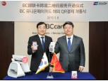 BC카드, 카드사 최초로 'QR결제' 중국에서 쓴다
