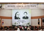신협, 창립 59주년 선구자 추모식 및 전문가 초청 강연회 개최