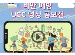 건강보험공단, 2019 비만예방 UCC 영상 공모전 개최