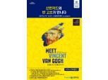 신한카드, ‘빈센트 반 고흐를 만나다’ 체험전 15% 할인