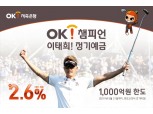 OK저축은행, 연 2.6% 'OK 챔피언 이태희 정기예금' 특판