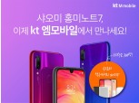 '서브폰 하나 장만할까?' 샤오미 홍미노트7, KT 엠모바일에서 판매