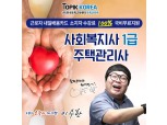 한국토픽교육센터, 사회복지사1급·주택관리사 온라인교육 국비지원 개강