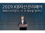 KB금융 '2019 KB 자산관리 페어' 개최…허인 "고객 자산가치 극대화"