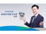 DGB금융, DGB디지털도서관 개관…김태오 회장 “지식 허브 역할 기대”