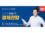 KG에듀원 오마이스쿨, '김광석의 2019 하반기 경제전망 아카데미' 60% 특별 할인