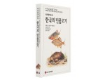 LG '한국의 민물고기' 출간...故 구본무, 생태계 보전에 관심