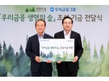 손태승 회장 '우리금융 생명의 숲' 조성 기금 전달