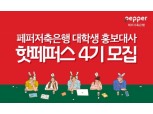 페퍼저축은행, 16일까지 대학생 홍보대사 `핫페퍼스` 4기 모집