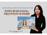한국투자신탁운용, 벨기에부동산펀드 2호 출시…건물관리청 본청 건물에 투자