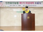 인천 옹진농협 제1기 여성대학 수료식 개최