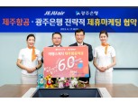 송종욱호 광주은행, 최대 6% ‘여행스케치 제주항공 적금’ 출시