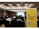 KB국민은행 '수출입 실무 아카데미' 지방으로 확대…부산·경남지역 개최